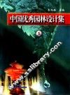 中国优秀园林设计集  5 封面