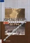 河流水沙灾害及其防治 封面
