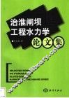 治淮闸坝工程水力学论文集 封面