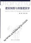 建筑制图与房屋建筑学 封面