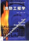 消防工程学 封面