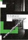生态建设论  中外城市生态建设比较分析 封面