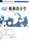 机构设计学 封面