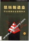 机械制造业职业健康安全管理体系 封面