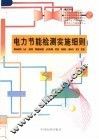 电力节能检测实施细则 封面