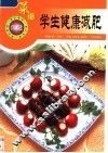 学生健康减肥菜谱 封面