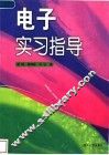 电子实习指导  第2版 封面