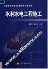 水利水电工程施工 封面