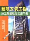 建筑安装工程施工质量验收实用手册 封面