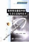 宽带移动通信中的先进信道编码技术 封面