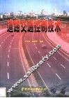 道路交通控制技术 封面