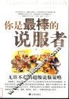 你是最棒的说服者  无往不利的超级说服策略 封面