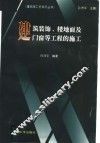 建筑装饰、楼地面及门窗等工程的施工 封面