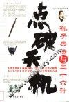点破天机  孙子兵法与三十六计 封面