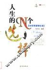 人生的N个选择 你把青春赌给谁 封面