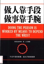 做人靠手段  做事靠手腕 封面