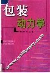 包装动力学 封面
