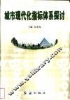 城市现代化指标体系探讨 封面