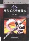 现代工艺管理技术 封面