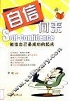 自信何来  相信自己是成功的起点 封面