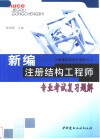 新编注册结构工程师专业考试复习题解  选择题·计算题·解题分析·计算步骤 封面