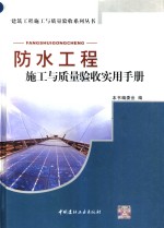 防水工程施工与质量验收实用手册 封面