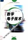 数字电子技术 封面