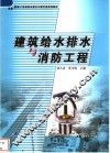 建筑给水排水与消防工程 封面