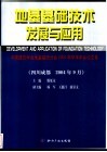 地基基础技术发展与应用  中国建筑学会地基基础分会2004年学术年会论文集 封面