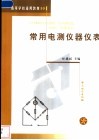 常用电测仪器仪表 封面