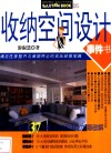 收纳空间设计事件书 封面