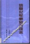 信息化军事知识读本 封面