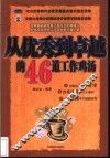 从优秀到卓越的46道工作鸡汤 封面