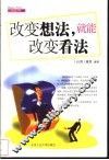 改变想法，就能改变看法 封面