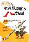 自我塑造增添魅力八大秘诀 封面
