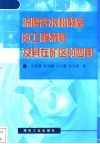 深厚含水松散层的工程特性及其在矿区的应用 封面