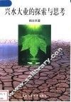 兴水大业的探索与思考 封面