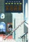 家居装潢  构筑梦幻家园 封面