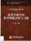 线性代数中的典型例题分析与习题 封面