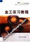 金工实习教程  金工实习报告 封面