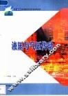 液压与气压传动 封面