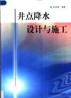 井点降水设计与施工 封面