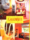 儿童房规划书 封面