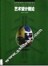 艺术设计概论 封面
