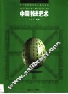 中国书法艺术 封面