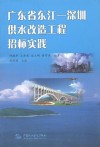 广东省东江深圳供水改造工程招标实践 封面