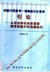胡塞尔现象学·海德格尔本是学引论  从所知学的角度重新解读胡塞尔与海德格尔 封面