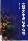 文学艺术与社会心理 封面