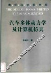 汽车多体动力学及计算机仿真 封面