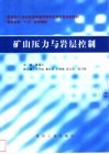 矿山压力与岩层控制 封面